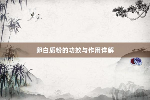 卵白质粉的功效与作用详解