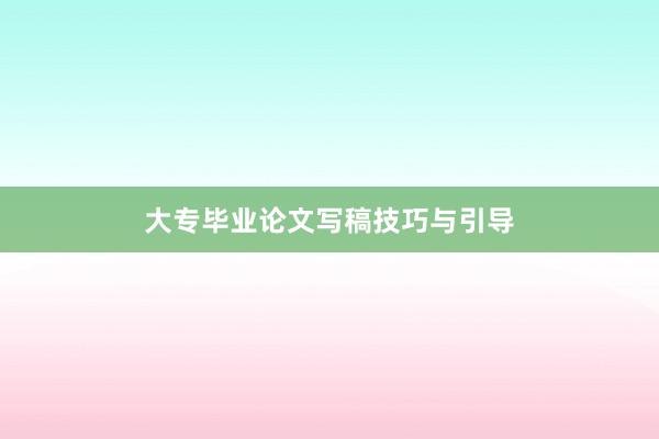 大专毕业论文写稿技巧与引导