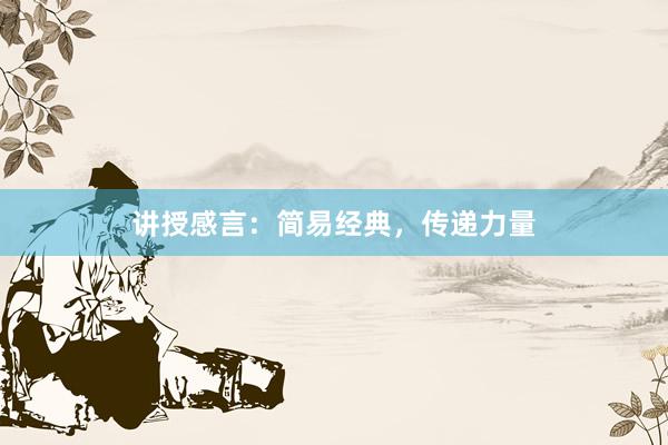 讲授感言：简易经典，传递力量