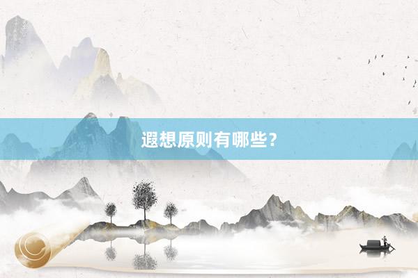 遐想原则有哪些？