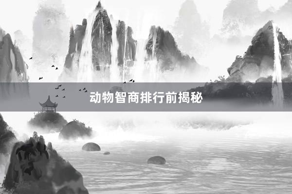 动物智商排行前揭秘