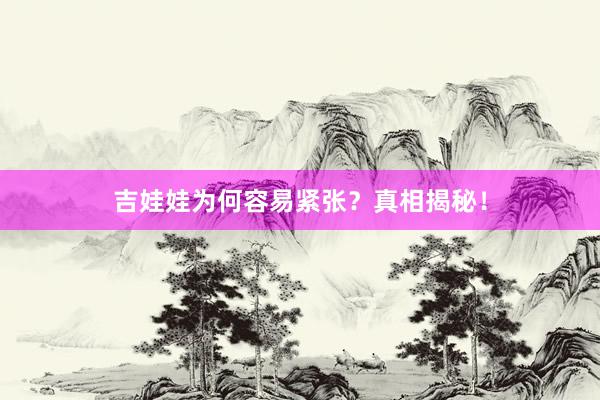 吉娃娃为何容易紧张？真相揭秘！